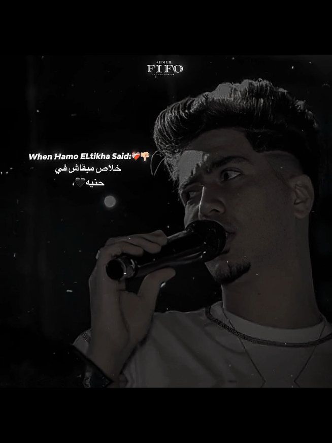 خلاص مبقاش ف حنيه👌🏻💯. #احمد،فيفو #ahmed_fifo #فيفو #fifo #حمو_الطيخا 