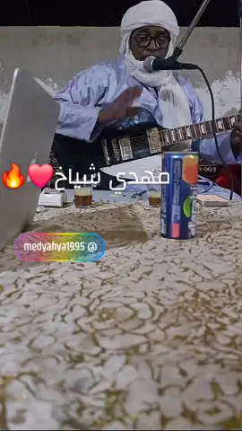 #لمهيدي_شياخ❤️‍🔥🎸#شعب_الصيني_ماله_حل😂😂 #نيجر_اغديس_ليبيا_جزائر🇱🇾🇩🇿🇳🇪❤ #موريتانيا🇲🇷 #ليبيا🇱🇾 