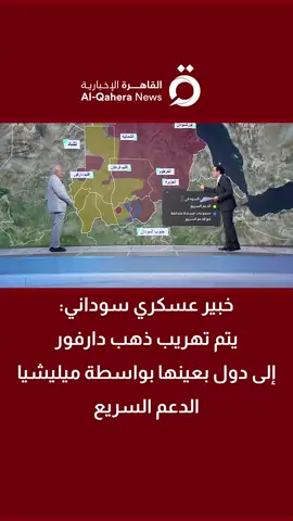 اللواء أمين إسماعيل مجذوب الخبير العسكري السوداني: يتم تهريب ذهب #دارفور إلى دول بعينها بواسطة ميلـ.ـيشيا #الدعم_السريع  #القاهرة_الإخبارية  #السودان #الفاشر