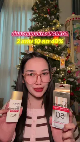 #น้องแคร์อยากเป็นคนสวย #รีวิวบิวตี้ #tiktokshopช้อปกันวันเงินออก #ครีมกันแดด #lorealparis 