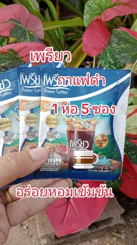 #กาแฟเพรียว #เพรียวคอฟฟี่ #เพรียวกาแฟดํา #แม่ค้าออนไลน์ #ของดีบอกต่อ 