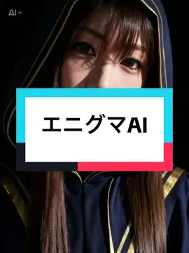 エニグマ🤭#ai加工 カッチョイイ😚
