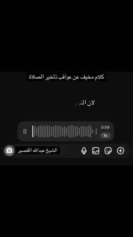 كلام مخيف عن عواقب تأخير الصلاة #تاخير_الصلاة #الشيخ_عبدالله_القصير #الصلاة #موعظة_دينية_مؤثرة 