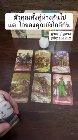หัวใจยังใกล้กัน 💖 #ไพ่อยากบอกอะไรคุณ #tarotreading  #twinflame #randomthings 💗💟 #Relationship ⚡️✨🌺