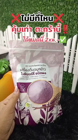 #จมูกข้าวไรซ์เบอรรี่บดผง🌾 