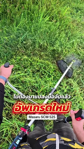 ไม่ต้องแปลงแล้ว รุ่นใหม่อัพเกรด masaru 525 #เครื่องตัดหญ้า #กวินฟาร์ม #masaru #เครื่องมือช่าง 