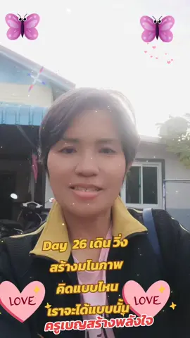 Day26 เดินวิ่ง คิดแบบไหนเราจะได้แบบนั้น#สตอรี่ความรู้สึก #พลังงานดีๆ #ครูเบญสร้างพลังใจ #คนใจสู้มะเร็ง 