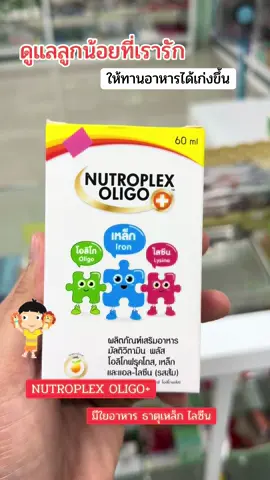 อย่าลืมดูแลลูกน้อยของเราด้วยน้า NUTROPLEX OLIGO+ ตัวช่วยของแม่ๆ สำหรับเด็กทานยาก กินน้อย #วิตามินเด็ก #เด็กกินเก่ง #วิตามิน #nutroplex 