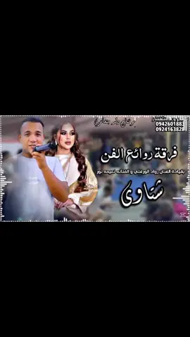 #الفنان_رواد_الورفلي#ليبيا #لبيبا🇱🇾المغرب🇲🇦تونس🇹🇳الجزائر🇩🇿 #تصميم_فيديوهات🎶🎤🎬 #لبيبا🇱🇾المغرب🇲🇦تونس🇹🇳الجزائر🇩🇿 