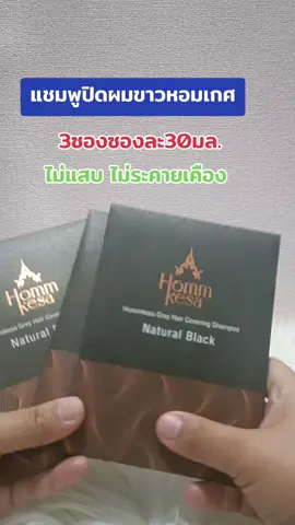 #แชมพูปิดผมขาวหอมเกศ #เปลี่ยนสีผม#ย้อมสีผม#สินค้าขายดี #tiktokshop 