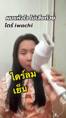 ไดร์เป่าผม มีลมเย็น #ไดร์เป่าผม 