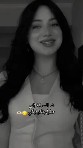 شو السر الخلاني عطول بفكر فكي😔🫶🏻