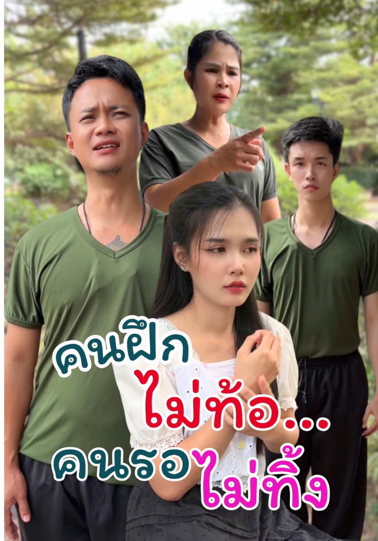 คนฝึกไม่ท้อ คนรอไม่ทิ้ง #ครีมSkinEditor #อันนาช็อปบึงกาฬ #ละครสั้น 