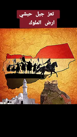 #اعاده_نشر🔁 #تعز #جبل_حبشي #صنعاء_تعز_عدن_اب_ذمار_حجة_حضرموت #تاريخنا_العظيم⚡️📚 