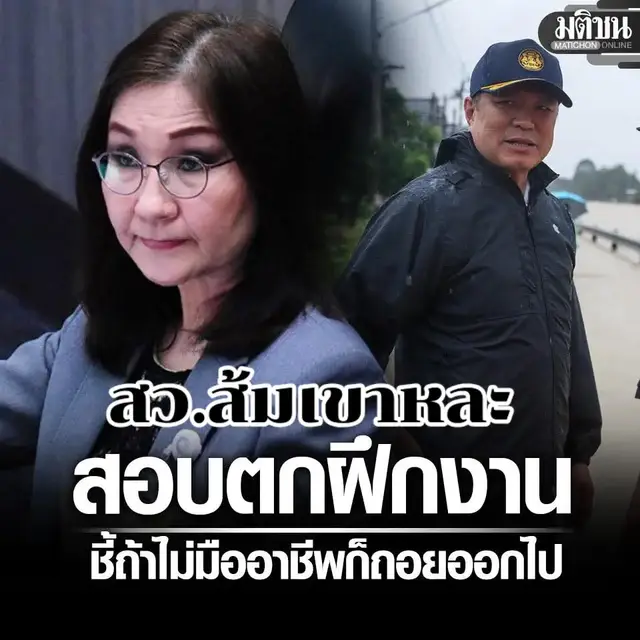 ชี้..อนุทิน..สอบตก.ในการฝึกงาน..ชี้ถ้าไม่มืออาชีพให้ถอยออกไป..พอน้ำลดสิ่งที่ตามมาคือ..กลุ่มนักการเมืองออกกันมาขยับทันที