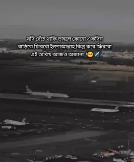 যদি বেঁচে থাকি তাহলে কোনো একদিন বাড়িতে ফিরবো ইনশাআল্লাহ কিন্তু কবে ফিরবো এই তারিখ আজও অজানা..!🥺✈️ শখের প্রবাস😓💔 #saudi_probashi🇸🇦✈️ #foryoupage #foryou #saudi_probashi🇸🇦✈️ 