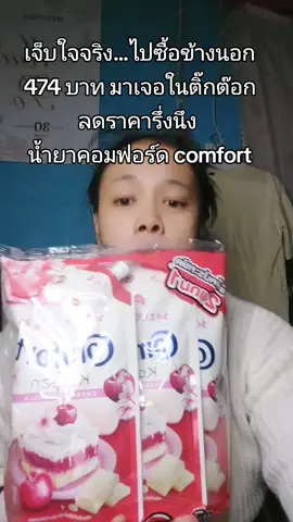 #น้ำยาปรับผ้านุ่มcomfort 