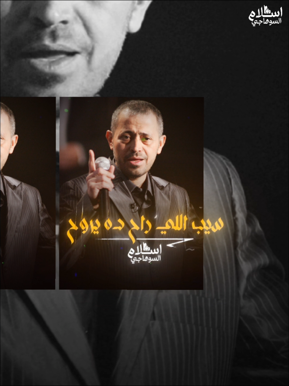 سيب اللي راح ده يروح💔👌#اسلام_السوهاجي #تصميم_فيديوهات🎶🎤🎬 #fyp #foryou #foryoupage 