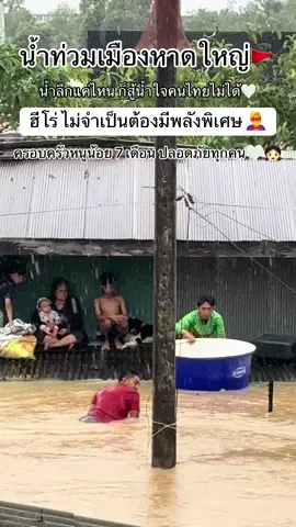 ฮีโร่ไม่จำเป็นต้องมีพลังค่ะ🦸‍♂️🤍#น้ําท่วม68 #น้ำท่วมหาดใหญ่ #ฟีดดดシ #ฮีโร่ #พี่ชาย 