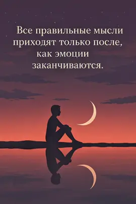 Иногда важно просто остановиться и позволить эмоциям тихо пройти. И в этот момент приходит самое главное — ясность. Мы начинаем видеть вещи такими, какие они есть, без шума и лишних чувств. Иногда тишина внутри говорит громче любых слов. ✨