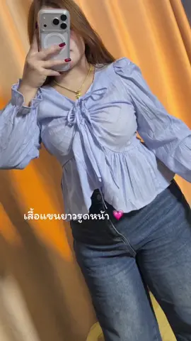 #เสื้อผ้าแฟชั่น #เสื้อแขนยาว #เสื้อน่ารัก 