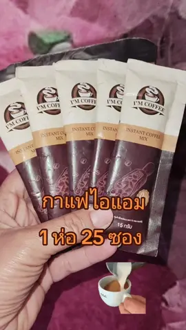 #กาแฟไอแอม #กาแฟไอแอมคอฟฟี่ #ไอแอมคอฟฟี่ #แม่ค้าออนไลน์ #ขายดีมากปังสุดๆ 