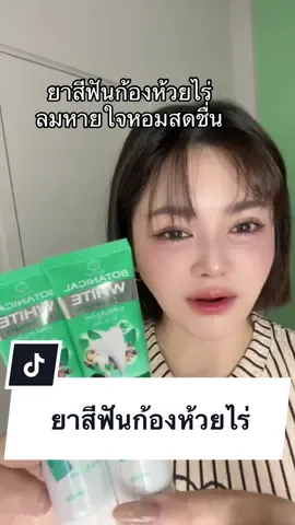 #ยาสีฟันbotanicalwhite #ยาสีฟัน #ยาสีฟันพรทิน่า #ยาสีฟันก้องห้วยไร่ 