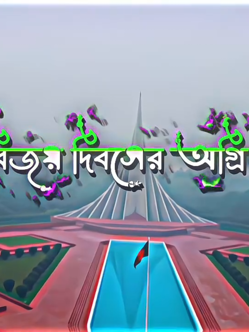 সবাইকে বিজয় দিবসের শুভেচ্ছা ❤️🥰 #foryou #mamuneditzx #victorday #16_december #foryoupage 