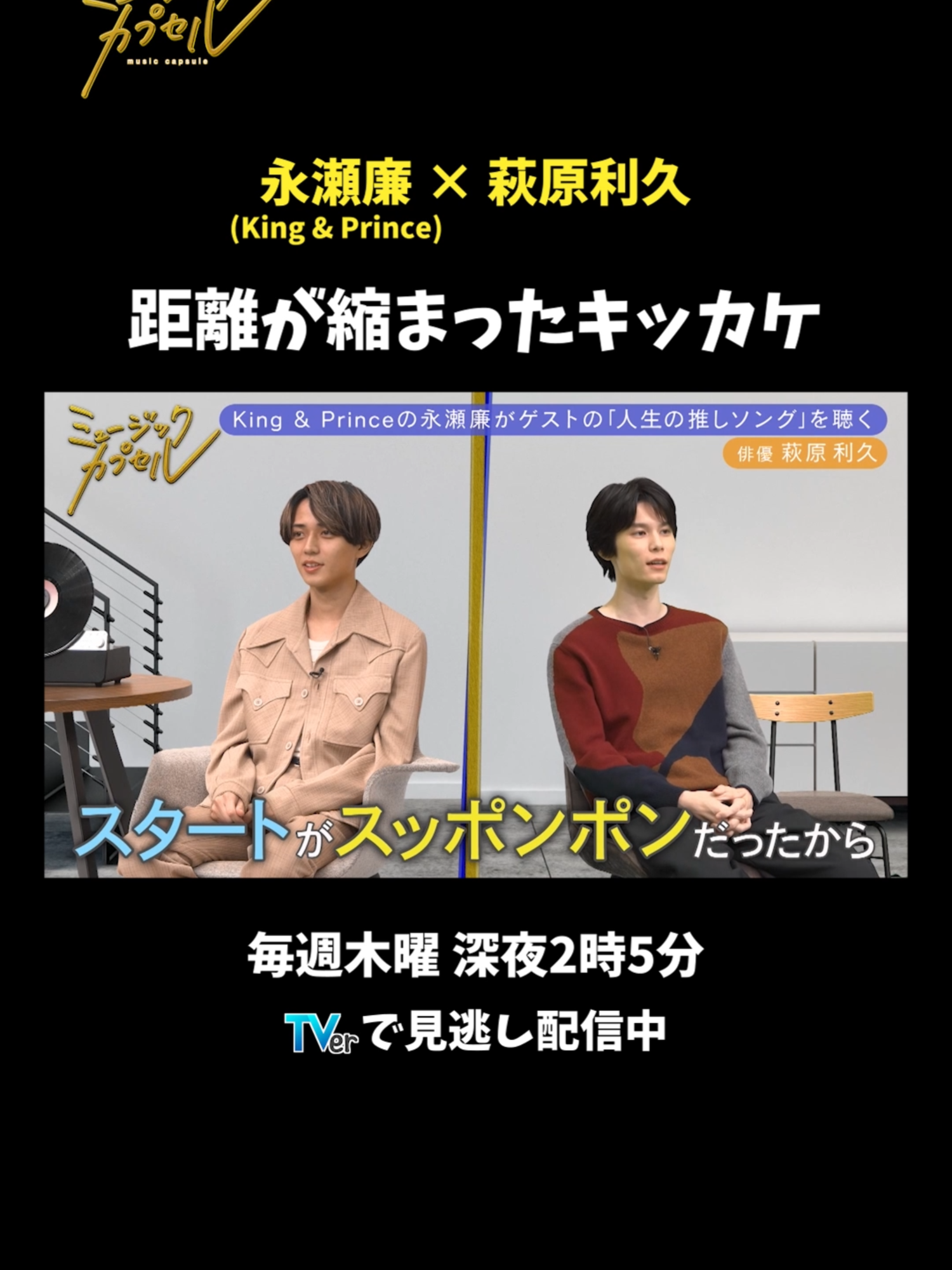 #ミュージックカプセル 💭距離が縮まったキッカケ #KingandPrince #永瀬廉 #萩原利久