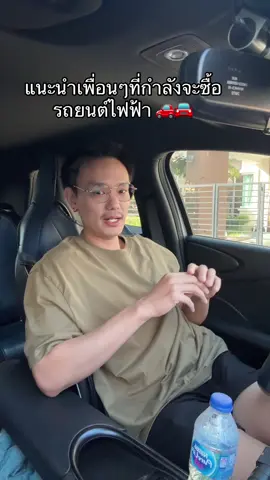 ใช้รถยนต์ไฟฟ้าแล้วจะติดใจ ลืมรถน้ำมันไปเลย🤣😁 #รถยนต์ไฟฟ้า #evcar #byddolphin #คนรักรถ #รถไฟฟ้า 