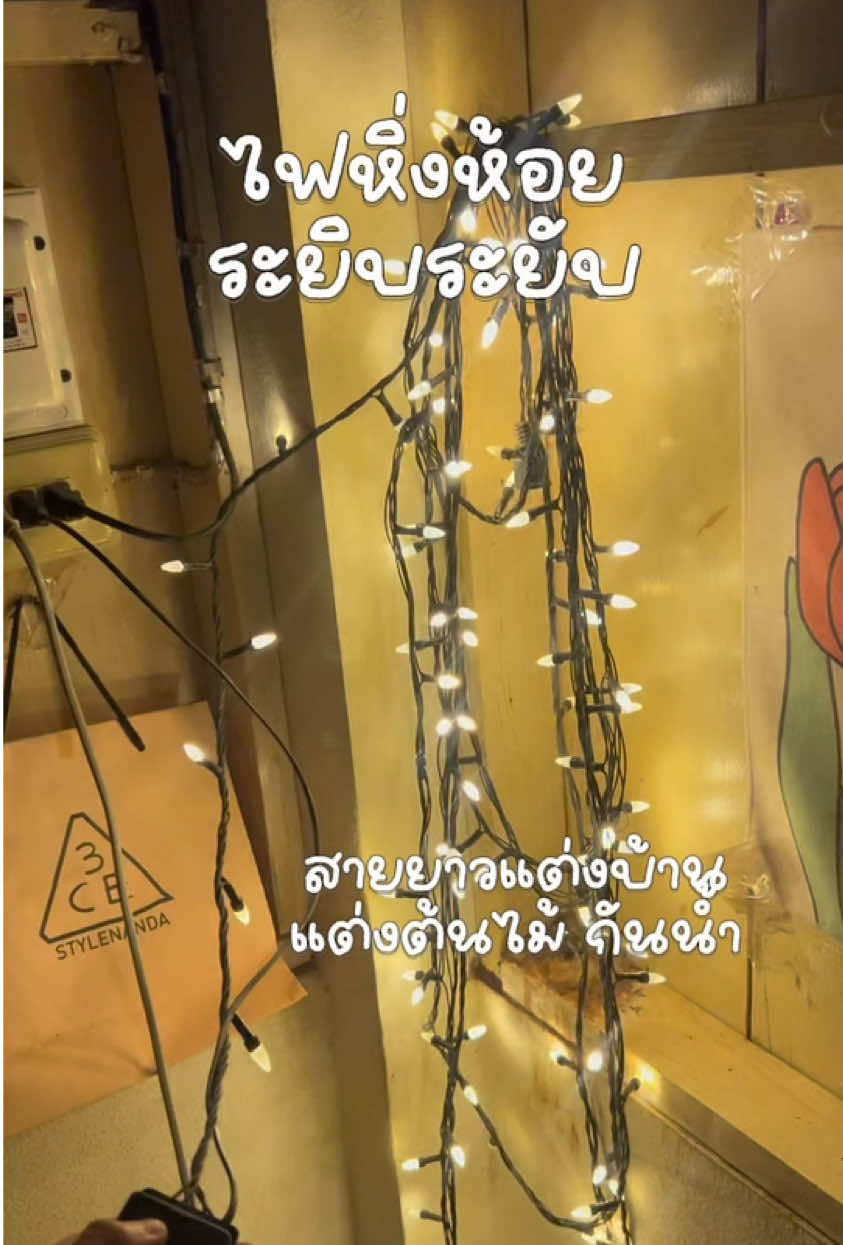 แต่งบ้านสวยๆต้อนรับเทศกาล #ไฟหิ่งห้อย #ไฟแต่งบ้าน #ไฟดิสโก้ #ไฟแต่งต้นไม้ #ไฟฟ้า 
