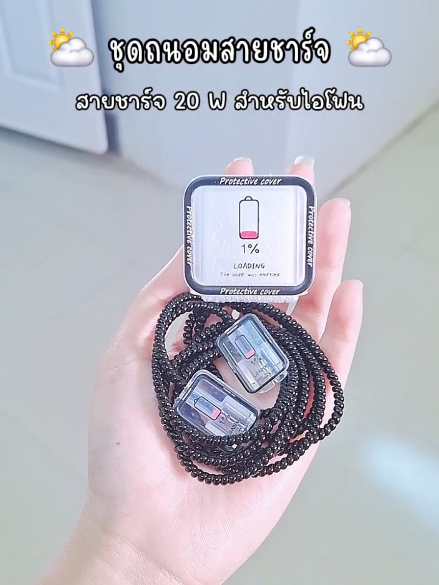 #ชุดถนอมสายชาร์จ #ถนอมสายชาร์จ #ชุดถนอมสายชาร์จไอโฟน #ถนอมสายชาร์จไอโฟน 