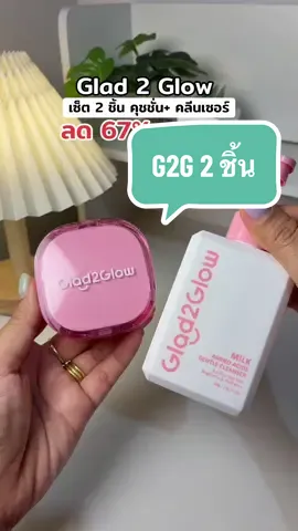 #glad2glow #คุชชั่น #รีวิวบิวตี้ #คลีนเซอร์ 