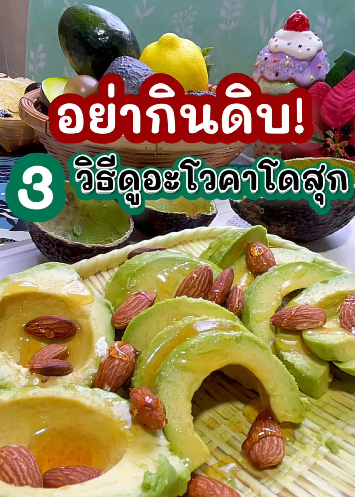กินอะโวคาโดดิบอันตรายนะ ปวดหัว คลื่นไส้ ท้องอืดได้เลย พี่หนึ่งเลยมาสอน 3 วิธีเช็คอาโวคาโดสุก แบบง่ายๆมาฝาก  #พี่นู๋หนึ่งชวนเข้าครัว #อะโวคาโด #คอนเทนต์ปังอัพยอด  #สินค้าปังดันยอดขาย #ของมันต้องแชร์