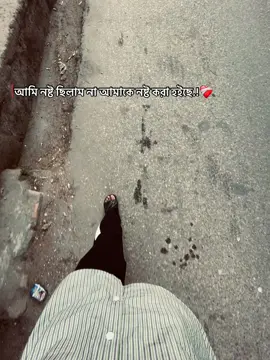 আমি নষ্ট ছিলাম না আমাকে নষ্ট করা হইছে.!❤️‍🩹 #foryou #repost #vairal #action #dailogue #video 