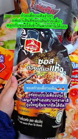 #ก๋วยเตี๋ยวแห้ง #ซอสก๋วยเตี๋ยวแห้ง #ของอร่อยบอกต่อ #รีวิวของกิน #รีวิวของดีบอกต่อ 