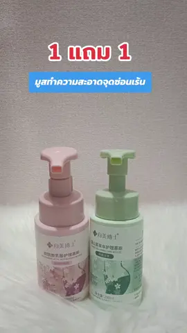 #มูสทำความสะอาดจุดซ่อนเร้น #จุดซ่อนเร้นเป็นเรื่องสําคัญ #จุดซ่อนเร้นสะอาดหอมมั่นใจ #สินค้าขายดี 