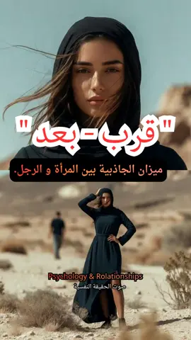 ميزان الجاذبية بين المرأة و الرجل. #العلاقات #سيكلوجية_المراة #تيك_توك #علم_النفس #الحب 