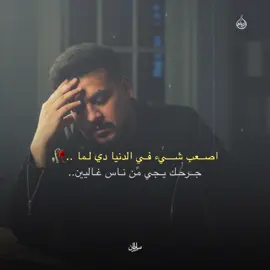 أصعب شيء في الدنيا دي لما 🧏‍♂️💔#محمد_سلطان 