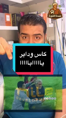 كاس وداير يابا 😡❤️🥰 #الاهلي #الاهلى #تريند_تيك_توك #تيك_توك #fypage 