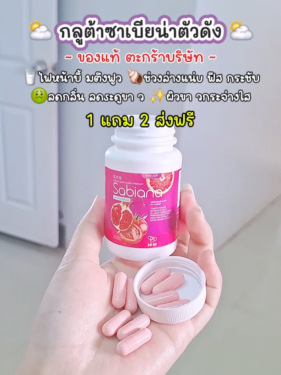 คุ้มมาก‼️ #กลูต้า #กลูต้าซาเบียน่า #กลูต้าซาเบียน่ากระปุกสีม่วง #ซาเบียน่าอาหารเสริม #ซาเบียน่า 
