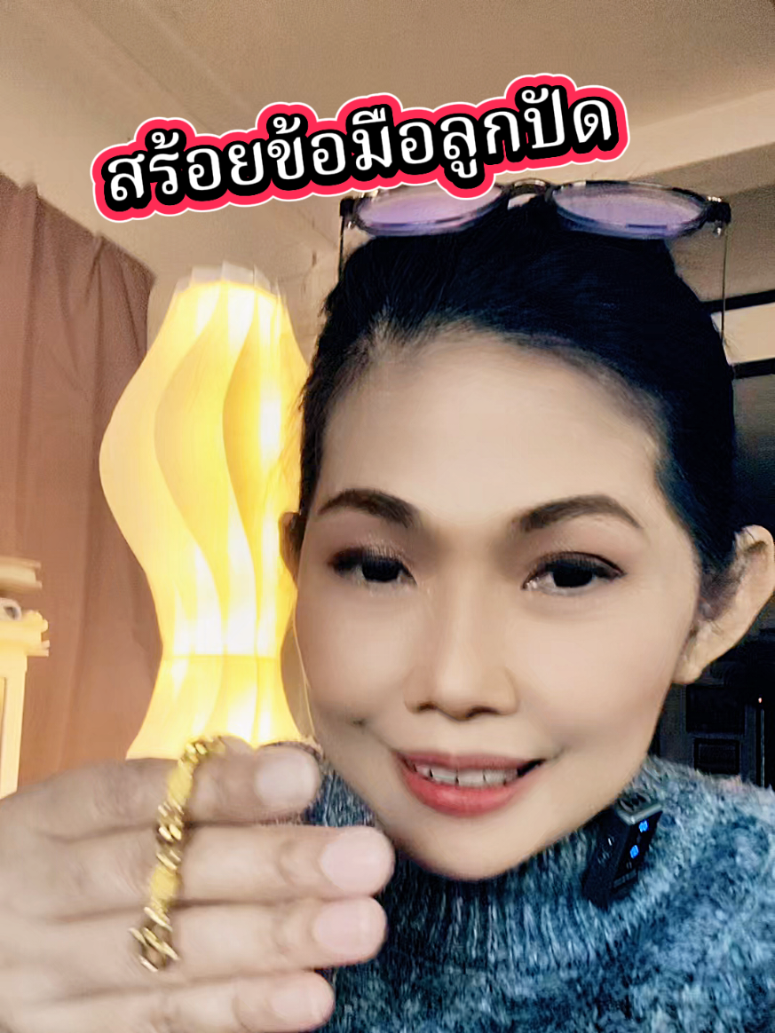 #สร้อยข้อมือ #สร้อยข้อมือผู้หญิง #สร้อยข้อมือลูกปัด #สินค้าปังดันยอดขาย #คอนเทนต์ปังอัพยอด 