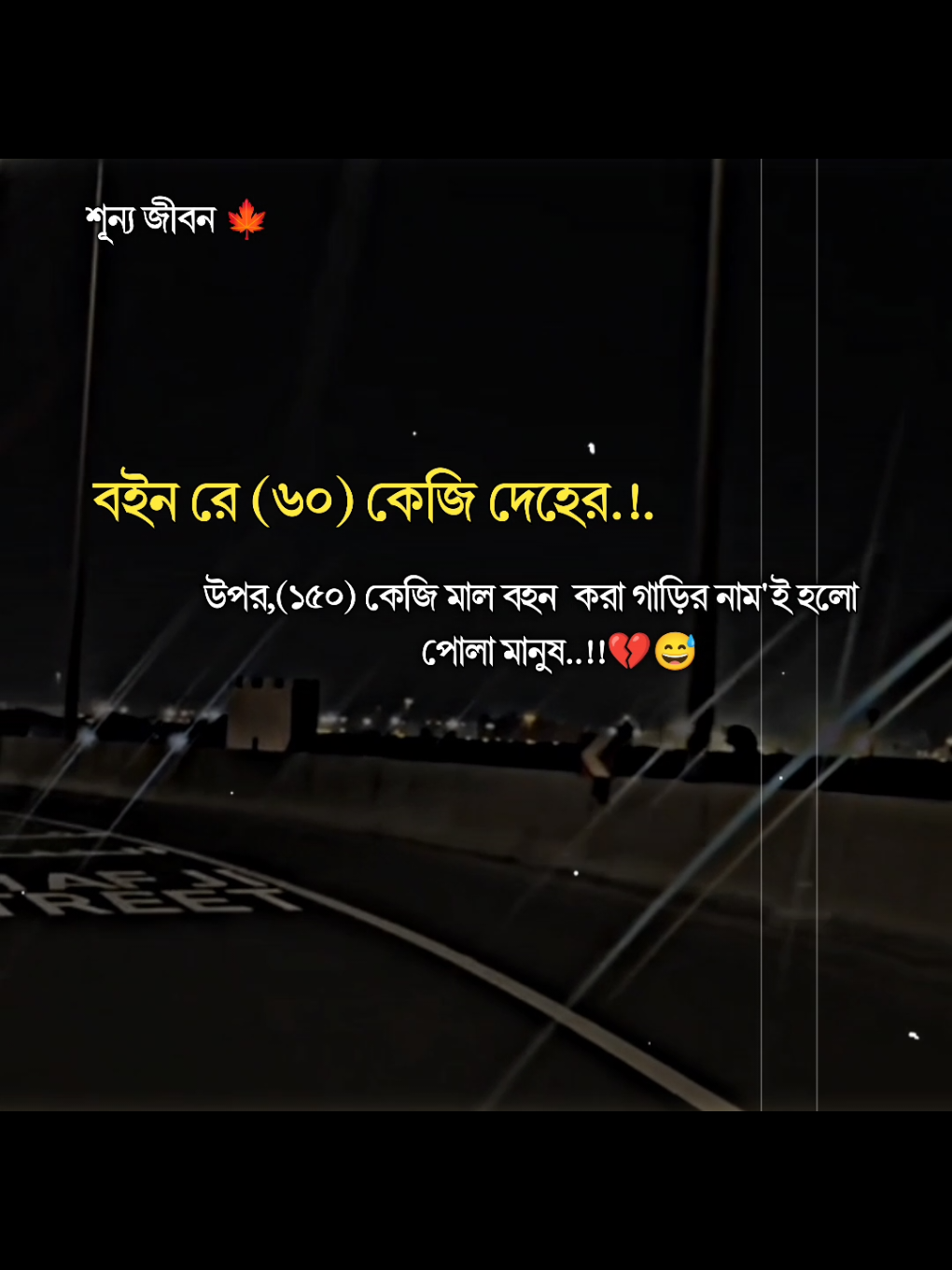 বইন রে (৬০) কেজি দেহের উপর (১৫০) জেজি মাল বহন করা গাড়ির নাম'ই হলো পোলা মানুষ..!!💔😅#trending#tiktok#unfrezzmyaccount#allbangladesh🇧🇩tiktok#foryou 