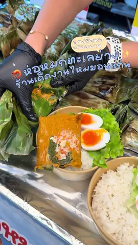 🦐🦀 ห่อหมกทะเลย่างเจ้าสำราญ ร้านเด็ดงานไหมขอนแก่น ! #ขอนแก่น #รีวิวขอนแก่น #Khonkaen #งานไหมขอนแก่น #ห่อหมกทะเลย่างเจ้าสําราญ 