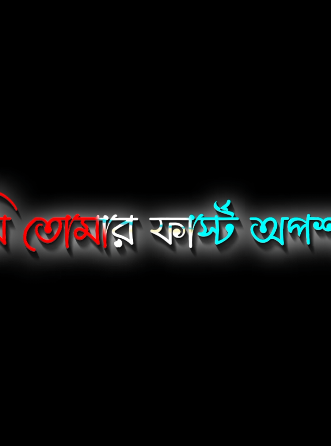 - আমি জানি আমি তোমার First option না