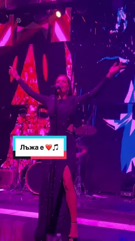 Лъжа е ❤️🎵 #preslava #live #danimilevband #лъжае