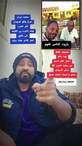 كلام في منتهى الروعة الراجل ده شرح الواقع كما ينبغي مفروض الناس تتعلم انو الطمع والتبرج والفتن وحب الزات هو سبب مشاكل السودان ✌️✌️✌️#القوات_المسلحة_السودانية🦅🇸🇩🦅 #كسلا_بورتسودان_قضارف #جخو،الشغل،دا،يا،عالم،➕_❤_📝 #نهرالنيل_الدامر_عطبره_شندي_بربر #ماكس_ابودروسي_البل_يشمل_الجميع 