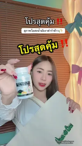 โปรสุดคุ้ม สุภาพโอสถน้ำมันงาดำรำข้าวสกัดเย็น#งาดำรำข้าวสุภาพโอสถ #แจ๊คสันหวังเหมาสุภาพโอสถ #สุภาพโอสถ #JSPCLUB 