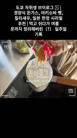 도쿄 자취생 브이로그 🐷 | 경양식 돈가스, 야키소바 빵, 칠리새우, 일본 한정 시리얼 추천 | 먹고 쉬다가 여름 옷까지 정리해버린(?) 일주일 기록 #01