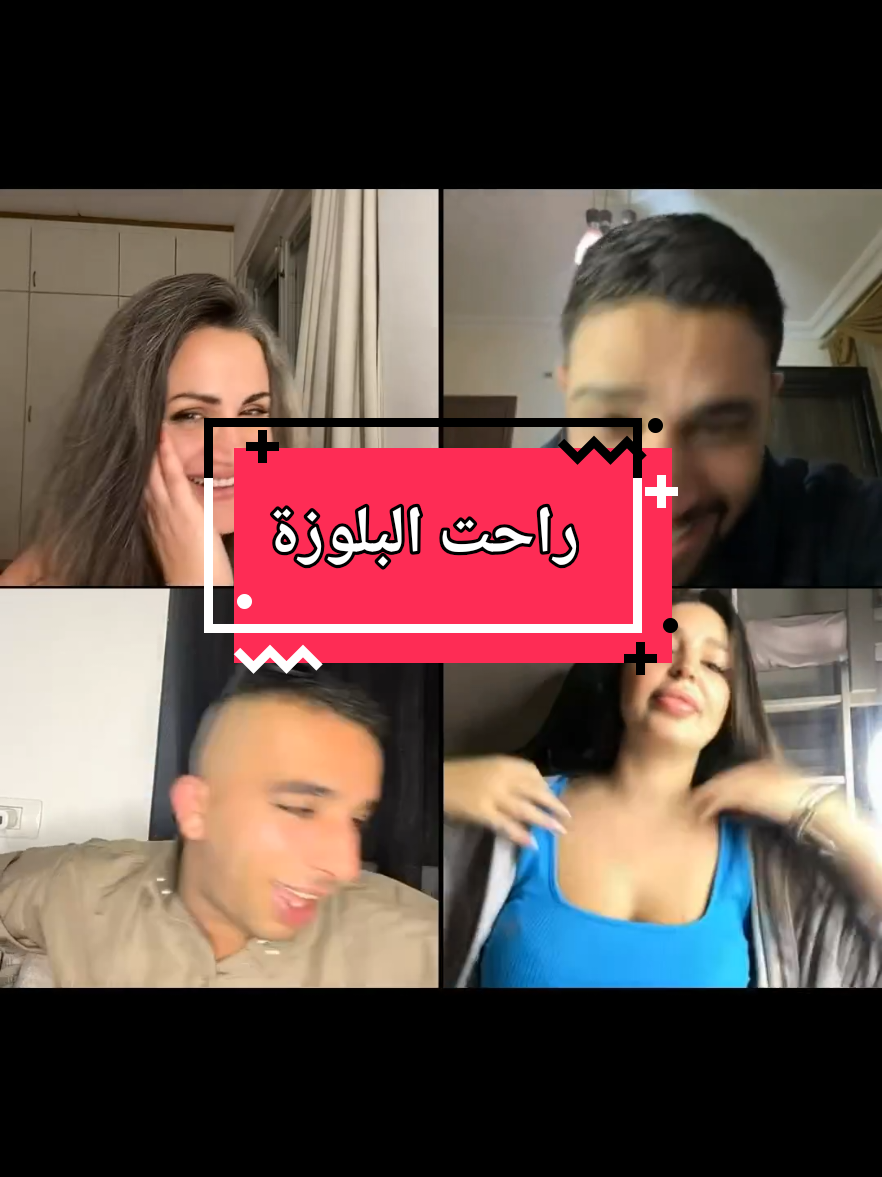 طشرتهم 🤣@Mirna @🐦‍🔥 Mirna. 🐦‍🔥 @زوهر العنبوسي ⚜️ @Ali Al Asmar #خالتي #زوهر_ميرنا #ابااااار #شبيهة_ديما_قندلفت #عفوية 
